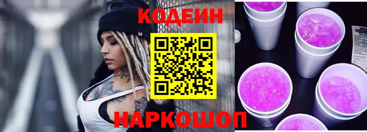 Кодеиновый сироп Lean Purple Drank  Вход с VPN  Codein напиток Lean (лин)  Кувандык 